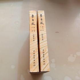 李自成，第二卷，上.中册，共两本