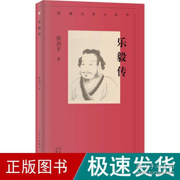 新编历史小丛书 乐毅传