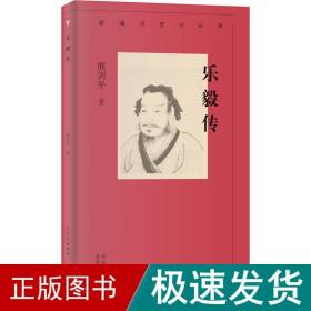新编历史小丛书 乐毅传