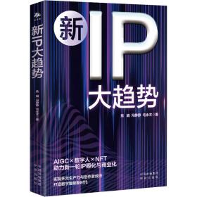 正版 新IP大趋势 焦娟,冯静静,毛永丰 9787500174042