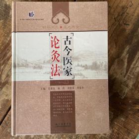 正版 古今医家论灸法 上海科学技术文献出版社