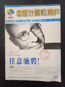 中国计算机用户 1997年 1月（网上生活）