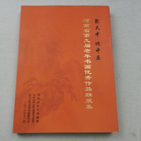 河南省第九届老年书画优秀作品联展集