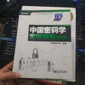 中国密码学发展报告2009