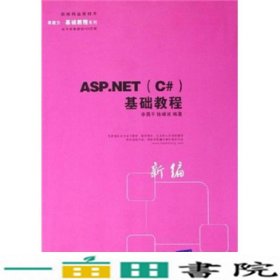 ASPNETC基础教程李勇平陈峰波清华大学9787302118374