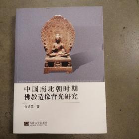 中国南北朝时期佛教造像背光研究