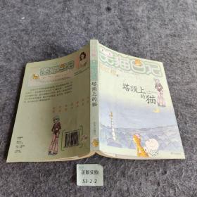 笑猫日记2：塔顶上的猫
