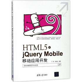 新华正版 HTML5+jQuery Mobile移动应用开发 丁锋,陆禹成 编著 9787302493501 清华大学出版社 2018-03-01