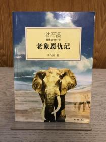 著名儿童文学作家沈石溪签名本《老象恩仇记》有题词。