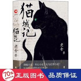 猫城记 中国现当代文学 老舍 新华正版