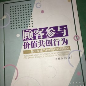 顾客参与价值共创行为：基于在线产品创新社区的研究