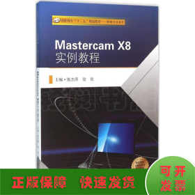 Mastercam X8实例教程