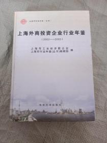 上海外商投资企业行业年鉴2002～2003