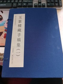玉篆楼藏手稿集（1）