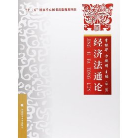 正版 经济法通论（第三版） 李振华,方照明 中国政法大学出版社