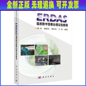 ERDAS遥感数字图像处理实验教程