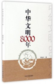 正版书中华文明8000年