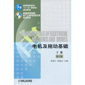 新华正版 电机及拖动基础 第5版 下册 张晓江 9787111546306 机械工业出版社