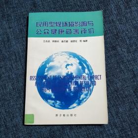 民用型煤环境影响与公众健康危害评价