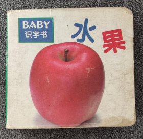 BABY 识字书：水果（中英、注音版）（2000年1版1印）