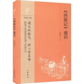 【正版新书】中华经典通识：《西游记》通识