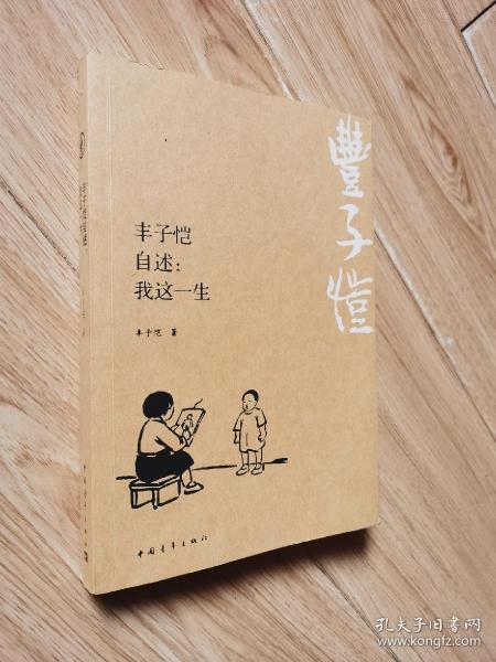 丰子恺自述我这一生