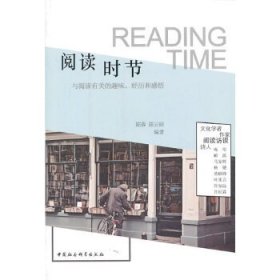 【正版新书】阅读时节:与阅读有关的趣味、经历和感悟