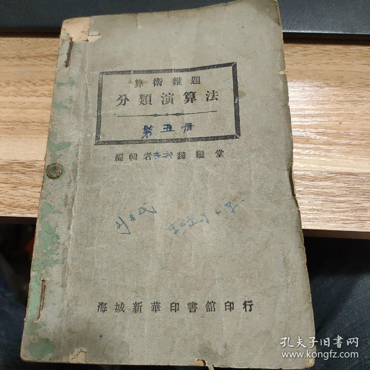 康德二年数学课本 算数难题分类演算法全一册 康德三年数学课本补充教材算数难题例解 升学指导自修必备 合订在一起 孔夫子旧书网 康德二年数学课本 算数难题分类演算法全一册 康德三年数学课本补充教材算数难题例解 升学指导自修必备 合订在一起 孔夫子旧书网