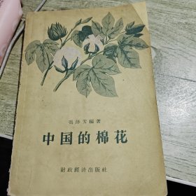 中国的棉花 1958年印