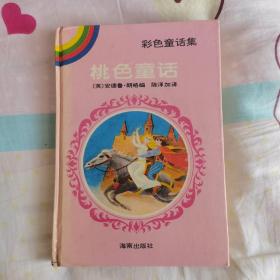 桃色童话