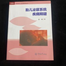 胎儿泌尿系统疾病释疑（“宝宝加油”胎儿医学科普丛书）.