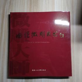 曲儒微雕艺术:[中英文本]