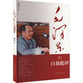 毛泽东的自我批评 9787509817124 杨庆旺 中共党史出版社