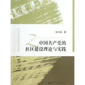 中国共产党的社区建设理论与实践 9787562258988