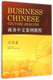 【正版新书】商务中文案例教程·文化卷