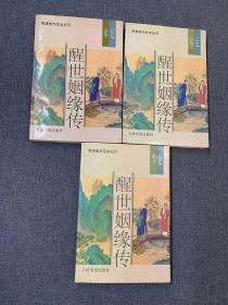 醒世姻缘传（上中下）