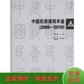 中国民居建筑年鉴(2008-1010)含光盘