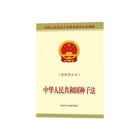 中华共和国种子（修正本） 法律单行本 委会