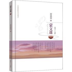 蒙文課 散文 席慕蓉 新華正版