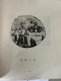 刘岘木刻选集  1950版 签名本
