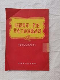 培养青年一代的共产主义道德品质 中国新民主主义青年团重庆市委员会宣传部 重庆市人民出版社