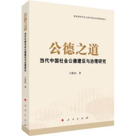 正版 公德之道 当代中国社会公德建设与治理研究 王维国 9787010234649