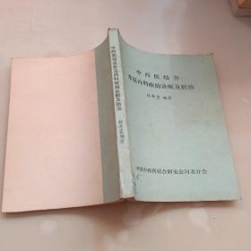 中西医结合常见内科疾病诊断及防治