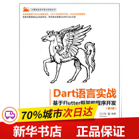 保正版！Dart语言实战——基于Flutter框架的程序开发9787302582199清华大学出版社亢少军