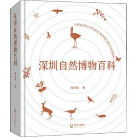 全新 深圳自然博物百科
