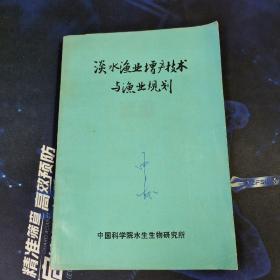 淡水鱼业增产技术与渔业规划