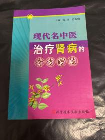 现代名中医治疗肾病的奇方妙法