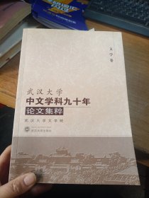 武汉大学中文学科九十年论文集（文学卷）