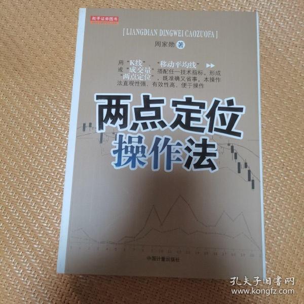 两点定位操作法 孔夫子旧书网
