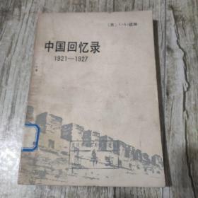 中国回忆录 1921~1927